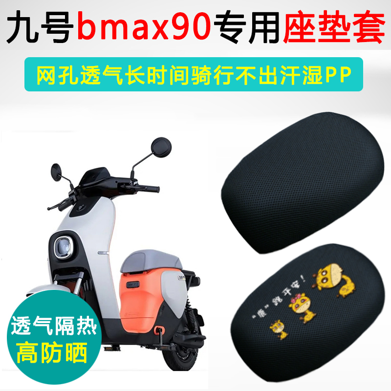 九号bmax90专用防晒隔热坐垫套