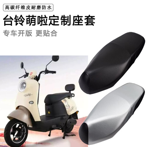 台铃萌啦专用电动车座套电瓶车座垫套防水防晒座椅套加厚皮坐垫套