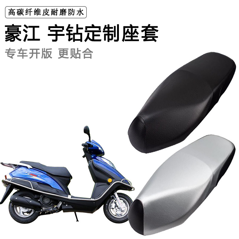 豪江 宇钻专用摩托车座垫套防水防晒座套加厚防滑耐磨皮坐垫套