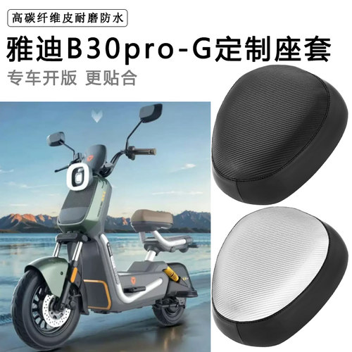 雅迪B30pro-G专用电动车座套防水防晒电瓶车加厚座椅套皮坐垫套