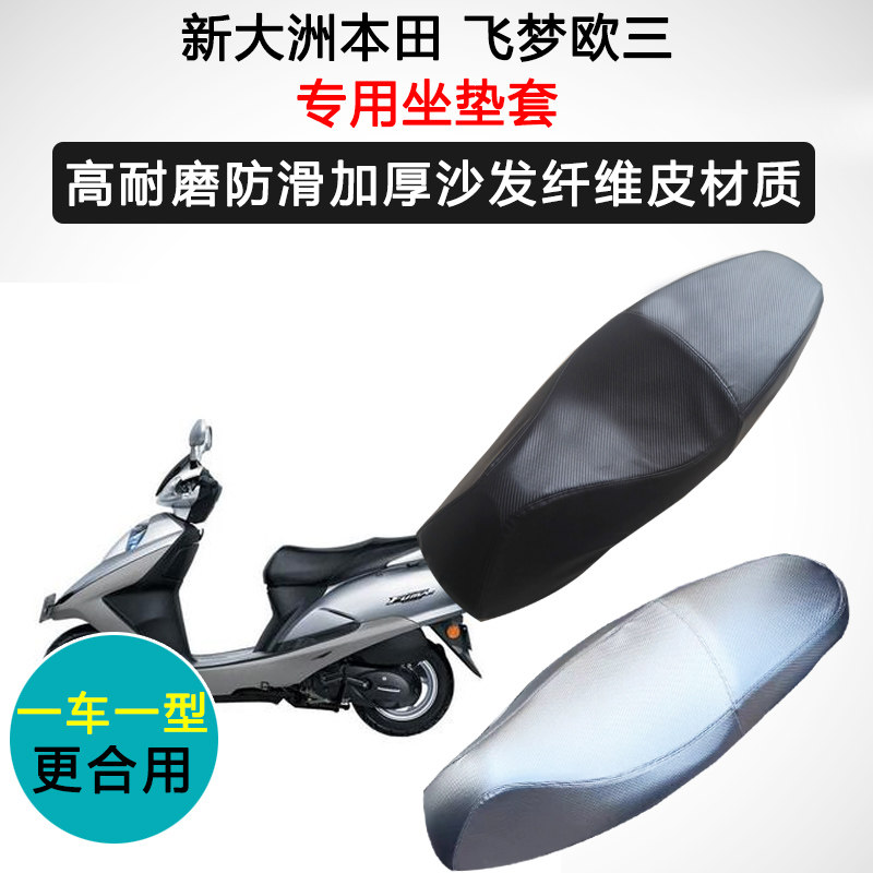 新大洲本田 飞梦欧三专用座套摩托车座垫套防水防晒加厚皮坐垫套