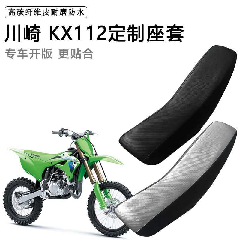 川崎 KX112专用摩托车座套防水防晒拉力越野机车加厚皮坐垫套