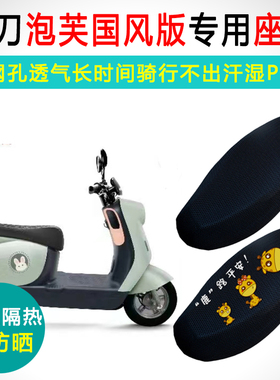小刀泡芙国风版专用电动车坐垫套TDT23301Z电车座套防晒座垫套