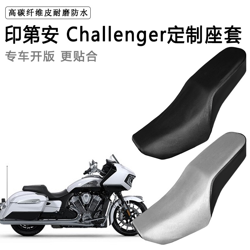 印第安Challenger专用摩托车座套防水防晒座垫套耐磨加厚皮坐垫套