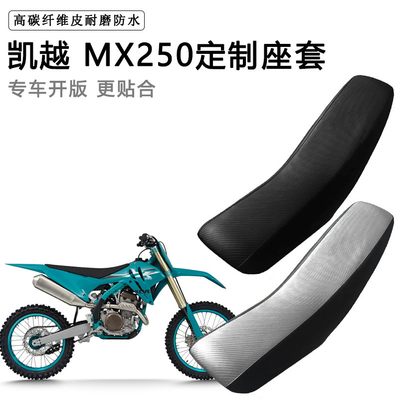 凯越 MX250专用摩托车座套防水防晒拉力越野机车加厚皮坐垫套
