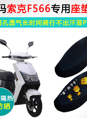 爱玛索克F566专用电动车坐垫套防晒隔热AM1000FT-13/15D电车座套