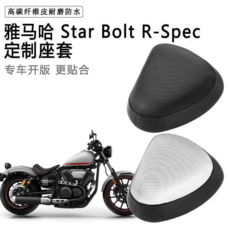 雅马哈Star Bolt R-Spec专用摩托车座套防水防晒座垫套加厚皮坐套