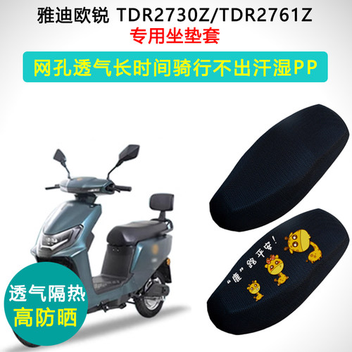 雅迪欧锐专用防晒隔热坐垫套