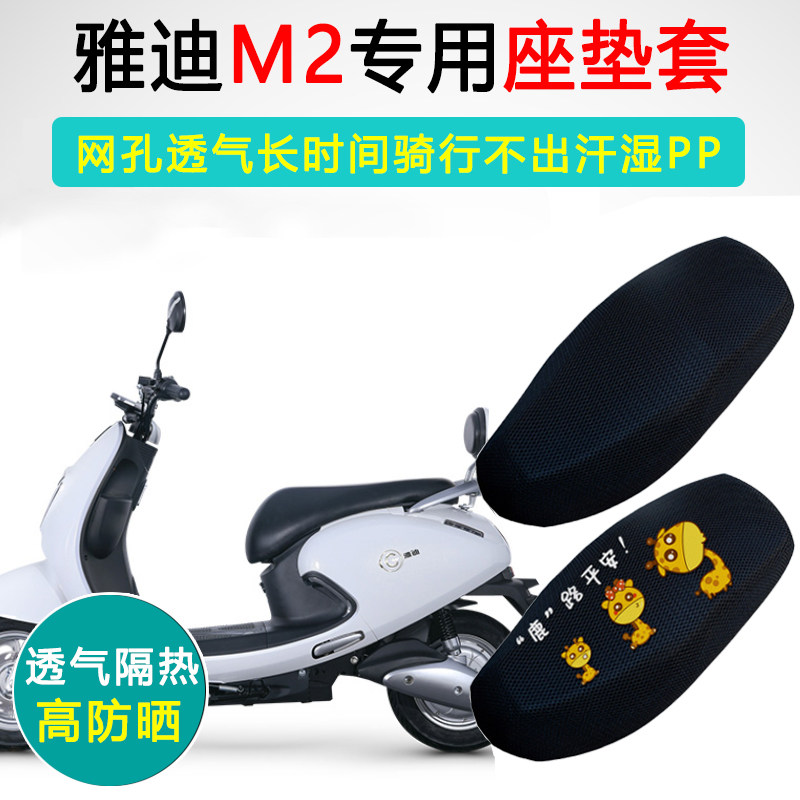 雅迪M2专用电动车坐垫套防晒电瓶车座套YD1200DT-48A电车座垫套