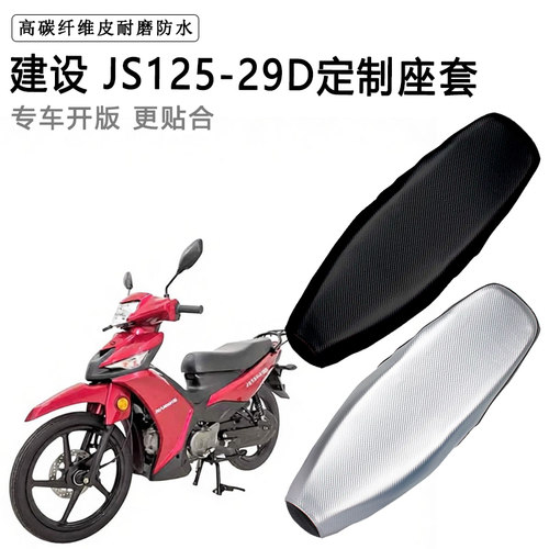 建设 JS125-29D专用摩托车座垫套防水防晒坐垫套耐磨加厚皮座套