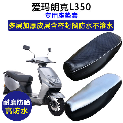 爱玛朗克L350专用电动车座垫套防水防晒AM1000DT-14电瓶车坐垫套