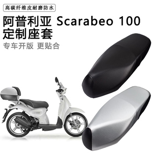 阿普利亚Scarabeo 100专用摩托车座垫套防水防晒座套加厚皮坐垫套