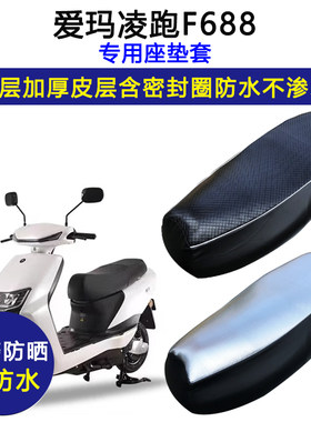 爱玛凌跑F688专用电动车座垫套AM800DQT-30E防水防晒加厚皮坐垫套