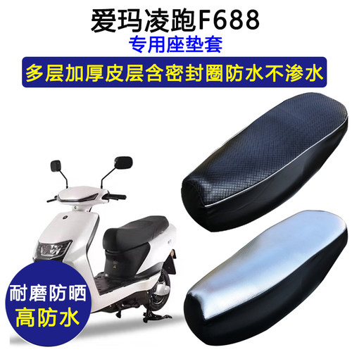 爱玛凌跑F688专用电动车座垫套AM800DQT-30E防水防晒加厚皮坐垫套