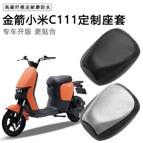金箭小米C111专用电动车座套防水防晒TDT3016Z电瓶车加厚皮坐垫套