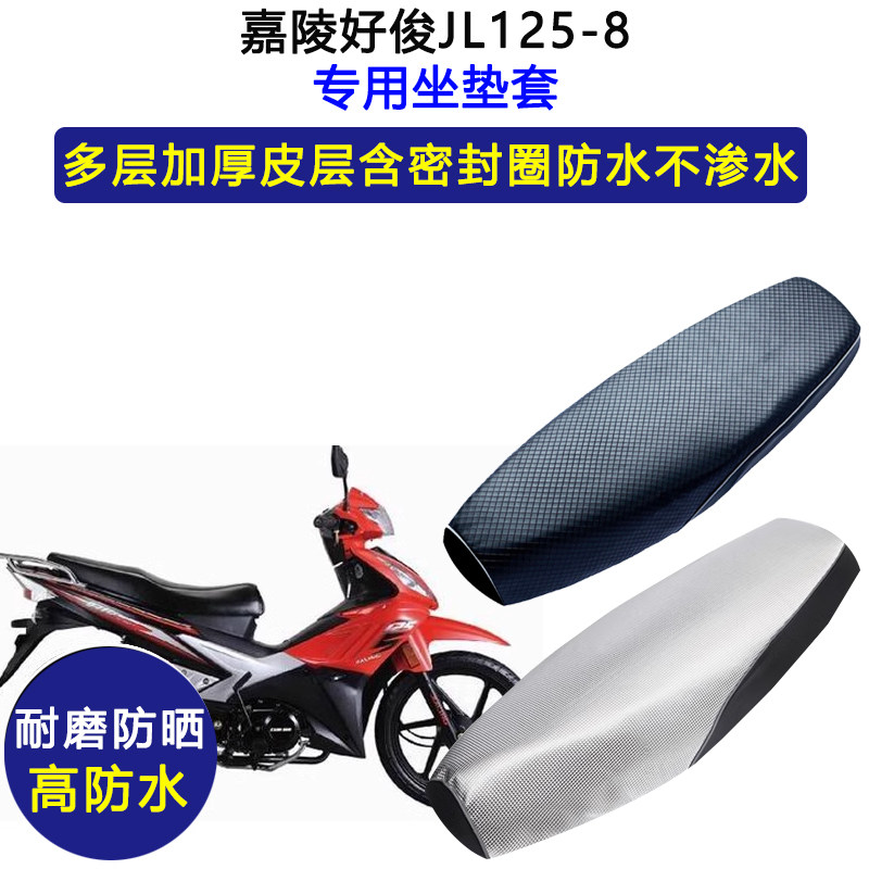 嘉陵好俊JL125-8弯梁摩托车专用座垫套防水防晒坐垫套加厚皮座套