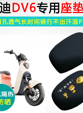 雅迪DV6专用电动车坐垫套防晒透气隔热座套TDR2497Z电瓶车座垫套