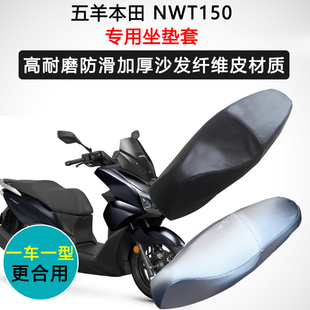 五羊本田NWT150专用座套摩托车坐垫套防水防晒座椅套加厚皮座垫套