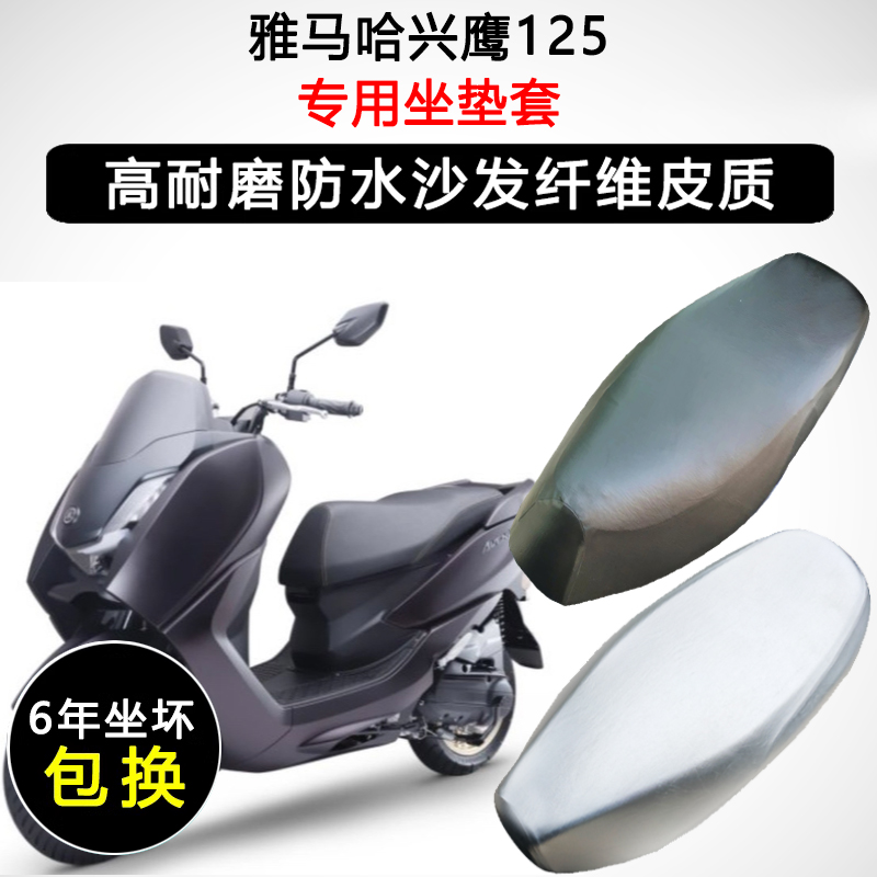 雅马哈兴鹰125专用座垫套踏板摩托车座套防水防晒加厚皮革坐垫套