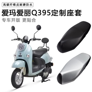 爱玛爱丽专用电动车座套防水防晒AM500DQT-24C/24A电车皮革坐垫套