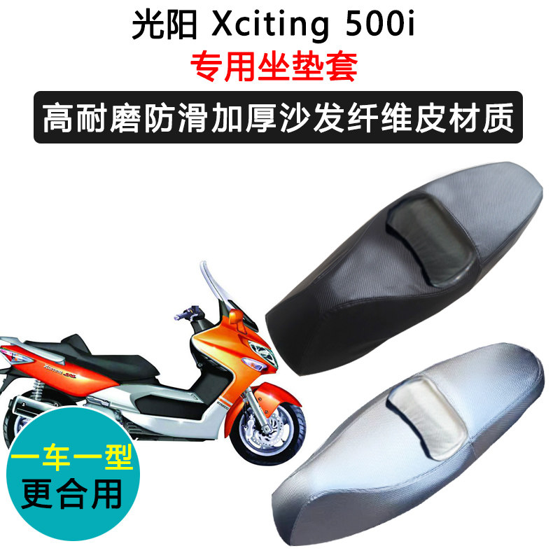 光阳Xciting 500i专用摩托车座垫套防水防晒座套加厚耐磨皮坐垫套