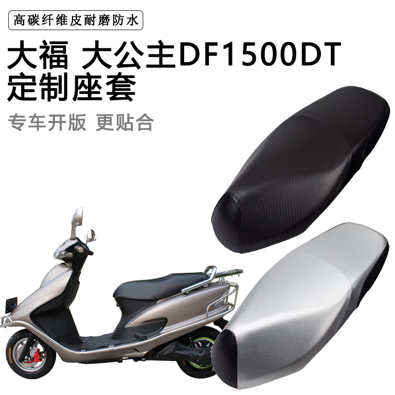 大福 大公主DF1500DT专用摩托车座垫套防水防晒座套加厚皮坐垫套