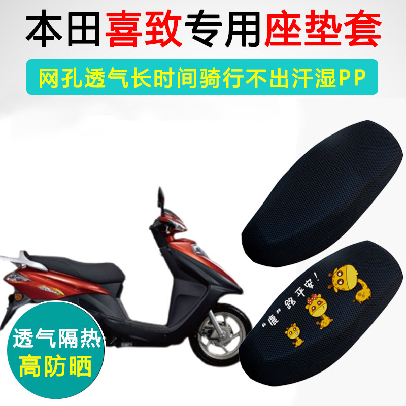 五羊本田喜致专用防晒隔热坐垫套