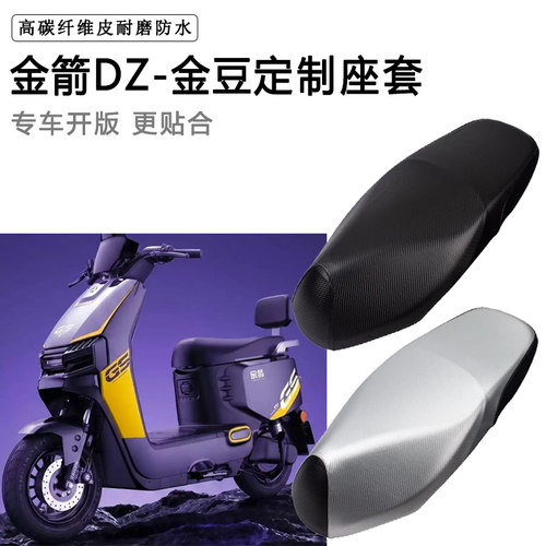 金箭DZ-金豆专用电动车座套电瓶车座垫套防水防晒加厚皮坐套