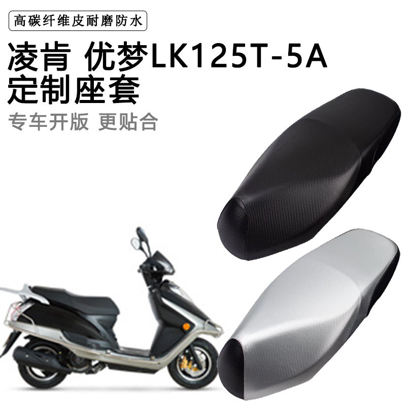 凌肯 优梦LK125T-5A专用摩托车座垫套防水防晒座套加厚皮革坐垫套