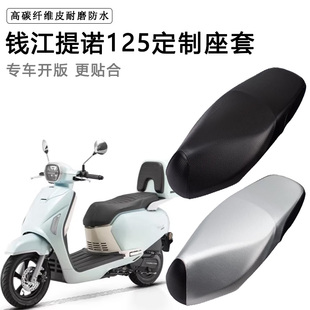 钱江提诺125专用电动车坐垫套防水防晒座椅套电车脚垫加厚皮座套