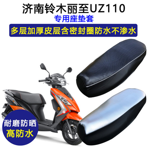 轻骑铃木丽至UZ110T专用摩托车QS110T-2座垫套防水防晒皮革坐垫套