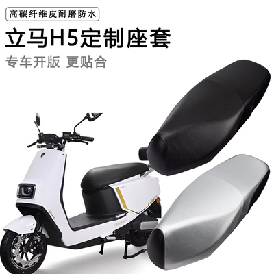 立马H5专用电动车座套防水防晒加厚电瓶车皮革坐垫套LM1200DT-17