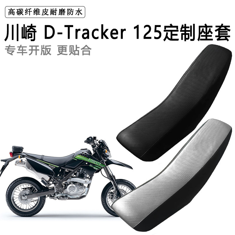 川崎 D-Tracker 125专用摩托车座套防水防晒拉力越野机车皮坐垫套