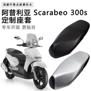 阿普利亚 Scarabeo 300s专用摩托车座垫套防水防晒座套加厚皮坐垫