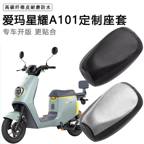 爱玛星耀A101专用电动车座套TDT1243Z防水防晒电瓶车皮革坐垫套
