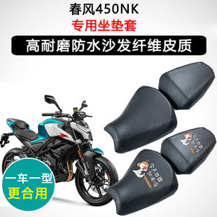春风450NK专用摩托车座垫套防水防晒座套座椅套加厚耐磨皮坐垫套