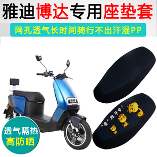 雅迪博达专用电动车坐垫套防晒隔热座套YD1200DT-26B电瓶车座垫套
