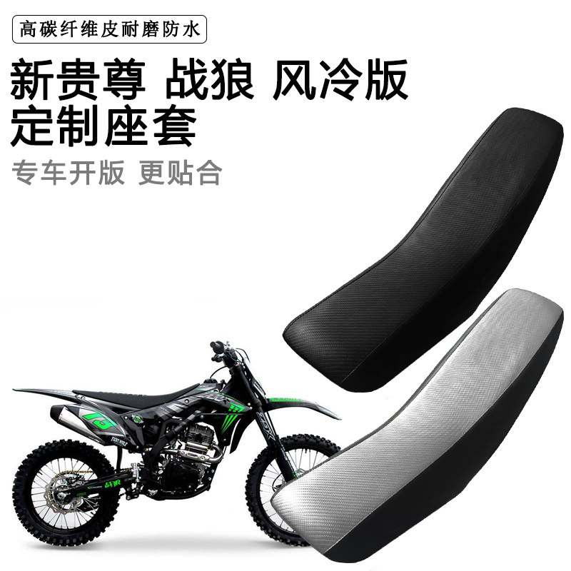 新贵尊 战狼 风冷版专用摩托车座套拉力越野机车加厚皮坐垫套
