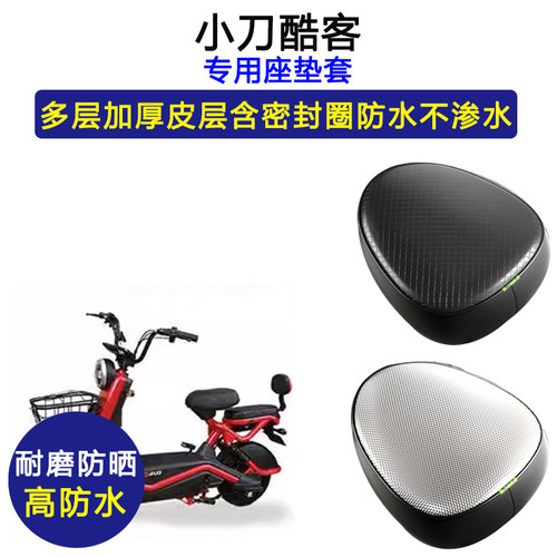 小刀酷客专用电动车座垫套防水防晒坐垫套TDT2015Z电瓶车皮革座套