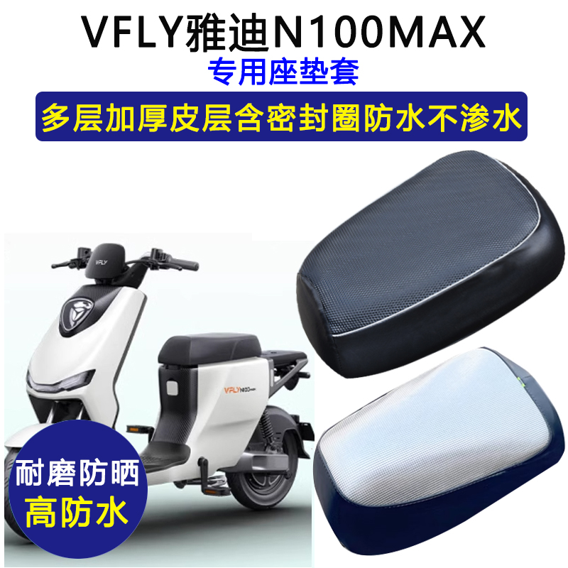 VFLY雅迪N100MAX专用电动车座垫套防水防晒电瓶车座套皮革坐垫套