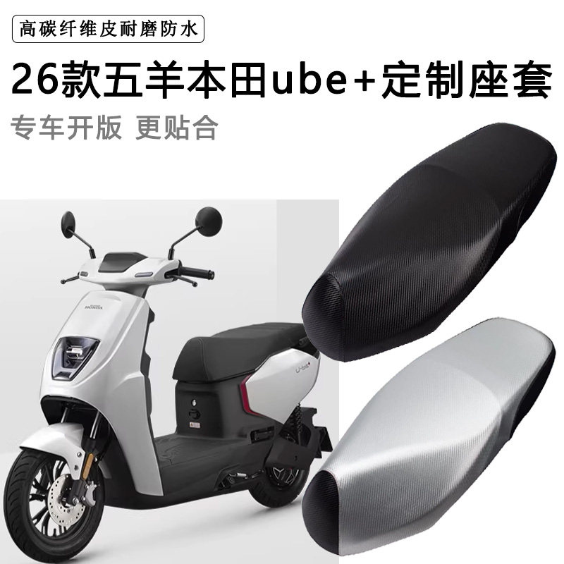 26五羊本田ube+专用电动车座套防水防晒座椅套电车脚垫加厚皮坐垫