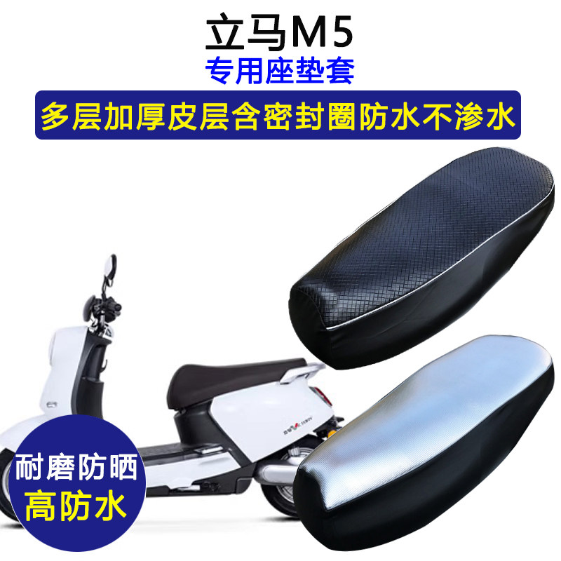 立马M5专用电动车座垫套防水防晒LM1200DT-15电瓶车加厚皮坐垫套