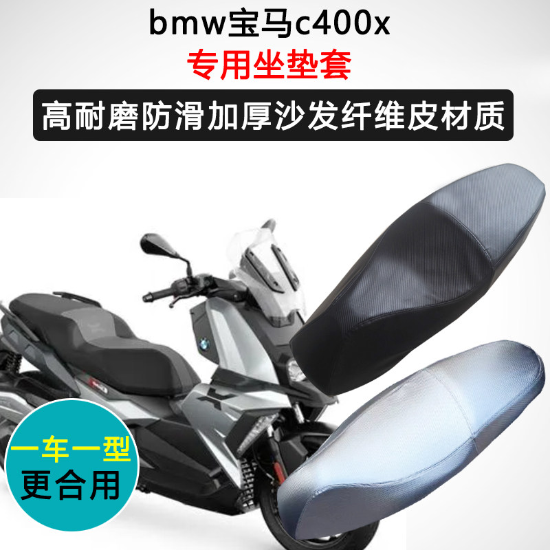 宝马c400x专用座垫套踏板摩托车座套防水防晒耐磨加厚皮革坐垫套