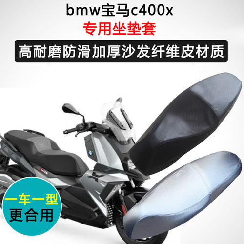 宝马c400x专用座垫套踏板摩托车座套防水防晒耐磨加厚皮革坐垫套