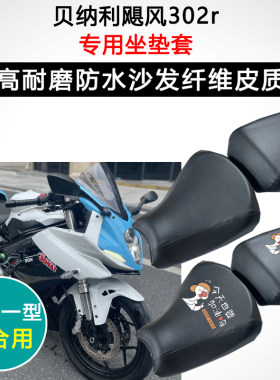 贝纳利飓风302r专用摩托车座垫套防水防晒座套加厚耐磨皮革坐垫套