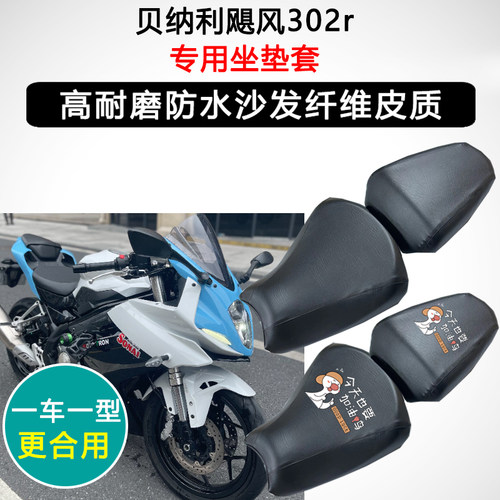 贝纳利飓风302r专用摩托车座垫套防水防晒座套加厚耐磨皮革坐垫套