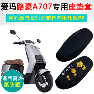爱玛路豪A707专用电动车坐垫套防晒隔热座套AM1000DT 20D座垫套