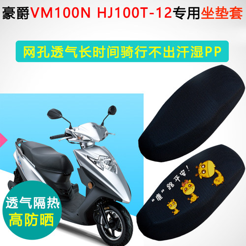 豪爵VM100N专用坐垫套踏板摩托车座套防晒隔热HJ100T-12座垫套