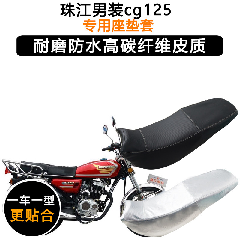 珠江男装cg125专用摩托车座垫套防水防晒坐垫套加厚耐磨皮革座套
