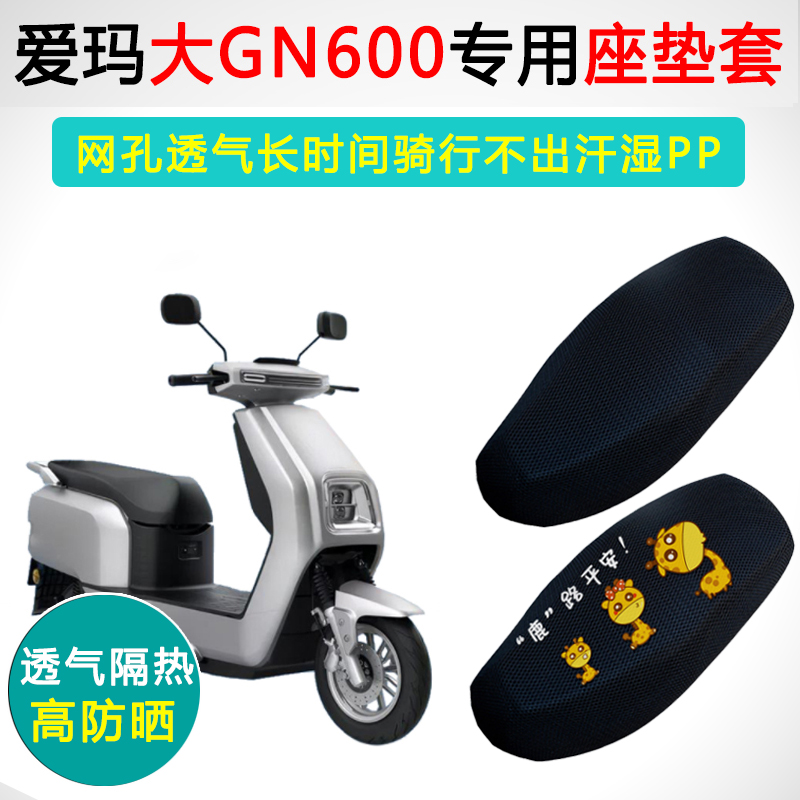 爱玛大GN600专用隔热防晒坐垫套